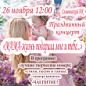 26 ноября в ДК "Семеновский" состоится торжественное мероприятие, посвящённое Дню матери